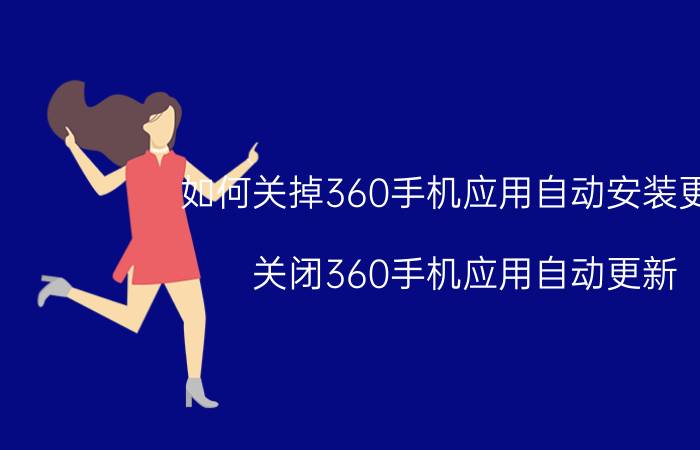 如何关掉360手机应用自动安装更新 关闭360手机应用自动更新